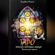 Постер книги ТАРО ПРОШЛОЕ, НАСТОЯЩЕЕ, БУДУЩЕЕ Значения для гадания