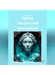 Татьяна Осина - Тайна Тисульской принцессы