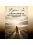 Елена Шафикова - Путь к себе, как необходимость и единственно верный способ прийти к Богу