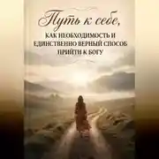 Постер книги Путь к себе, как необходимость и единственно верный способ прийти к Богу