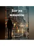 Евгений Кузнецов - Бог из машины