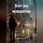 Постер книги Бог из машины
