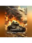 Алексей Рожков - Повесть о русском учителе