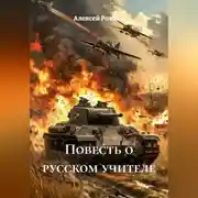 Постер книги Повесть о русском учителе