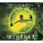 Постер книги Изнанка