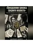 Дамьен Вэйл - Преодоление кризиса среднего возраста: Пошаговое руководство по психологической алхимии