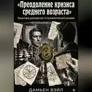 Постер книги Преодоление кризиса среднего возраста: Пошаговое руководство по психологической алхимии