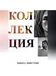 Никита Ливестеин - Коллекция