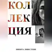 Постер книги Коллекция