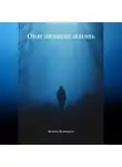 Марина Белинская - Они любили жизнь