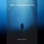 Постер книги Они любили жизнь