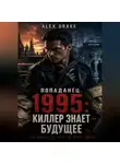 Alec Drake - Попаданец. 1995: Киллер знает будущее
