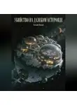 Евгений Павлов - Убийство на далеком астероиде