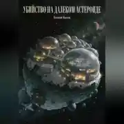 Постер книги Убийство на далеком астероиде