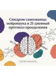 Сергей Рыбников - Синдром самозванца: нейронаука и 21-дневный протокол преодоления