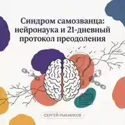 Постер книги Синдром самозванца: нейронаука и 21-дневный протокол преодоления