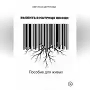 Постер книги Выжить в матрице жизни. Пособие для живых