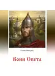 Галина Погодина - Воин Света