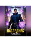 Мэт Купцов - Наследник. Тайны рода. Том 1