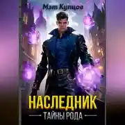 Постер книги Наследник. Тайны рода. Том 1