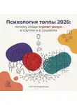 Сергей Рыбников - Психология толпы 2026: почему люди теряют разум в группе и в соцсетях
