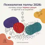 Постер книги Психология толпы 2026: почему люди теряют разум в группе и в соцсетях