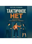 Сергей Стрижак - Тактичное Нет: Искусство отстаивать границы