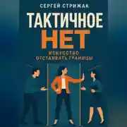 Постер книги Тактичное Нет: Искусство отстаивать границы