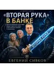 Евгений Сивков - «Вторая рука» в банке: зачем ее придумали