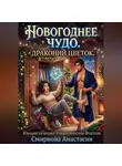 Анастасия Смирнова - Новогоднее чудо. Драконий цветок