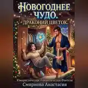 Постер книги Новогоднее чудо. Драконий цветок