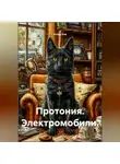 Игорь Кив - Протония. Электромобили.
