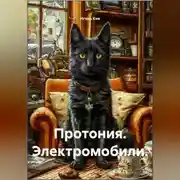 Постер книги Протония. Электромобили.