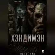 Постер книги Хэндимэн
