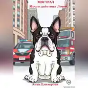 Постер книги Мострал. Место действия Ловос