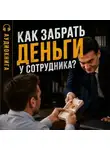 Евгений Сивков - Как забрать деньги у сотрудника?
