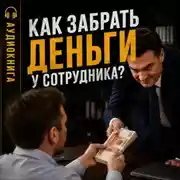Постер книги Как забрать деньги у сотрудника?