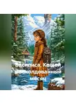 Сергей Чувашов - Василиса, Кощей и заколдованный месяц