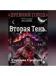 Светлана Соколова - Вторая Тень. Цикл Древний голод" книга 2.