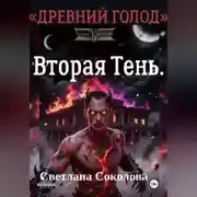 Постер книги Вторая Тень. Цикл Древний голод" книга 2.