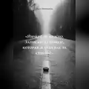 Постер книги «Ничего не нужно. Записки о свободе, которая ждала вас за спиной»
