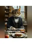 Саша Игин - Кухня без оценок. Пересоленная уха. История первая