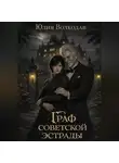 Юлия Волкодав - Граф советской эстрады