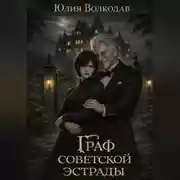 Постер книги Граф советской эстрады
