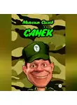 Максим Сычев - Санёк