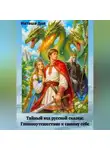 Наташа Дол - Тайный код русской скзки: Гипнопутешествие к самому себе