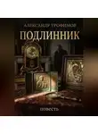Александр Трофимов - Подлинник