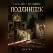 Постер книги Подлинник