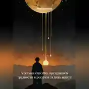Постер книги Алхимия спасибо: превращаем трудности в ресурсы за пять минут