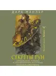 Дара Манлер - Секреты рун. Толкование прямых и перевернутых значений. Понятный самоучитель
